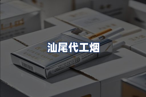 汕尾代工烟