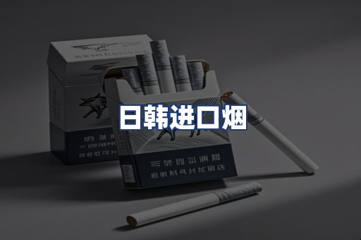 日韩进口烟
